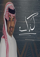 كذاب - راشدالماجد