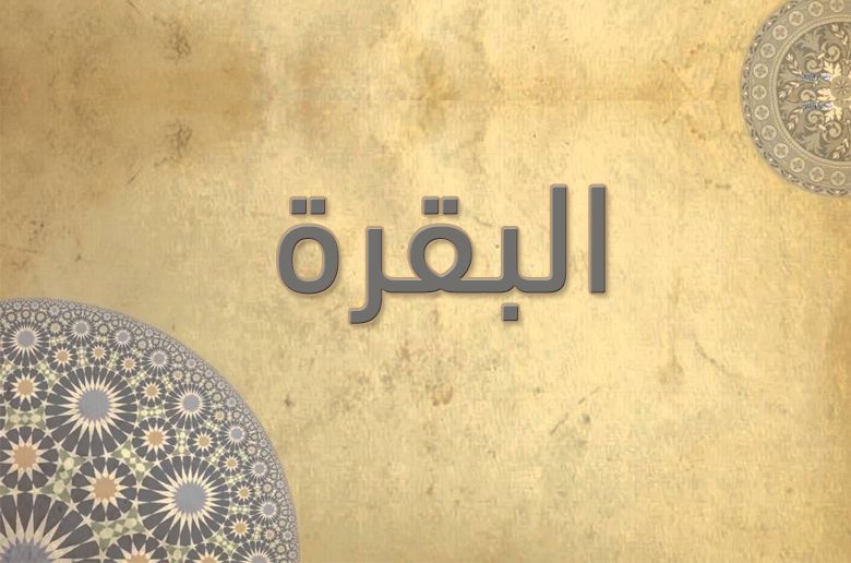 2 - البَقَرَة