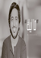 ما أبيك - بندر سعد